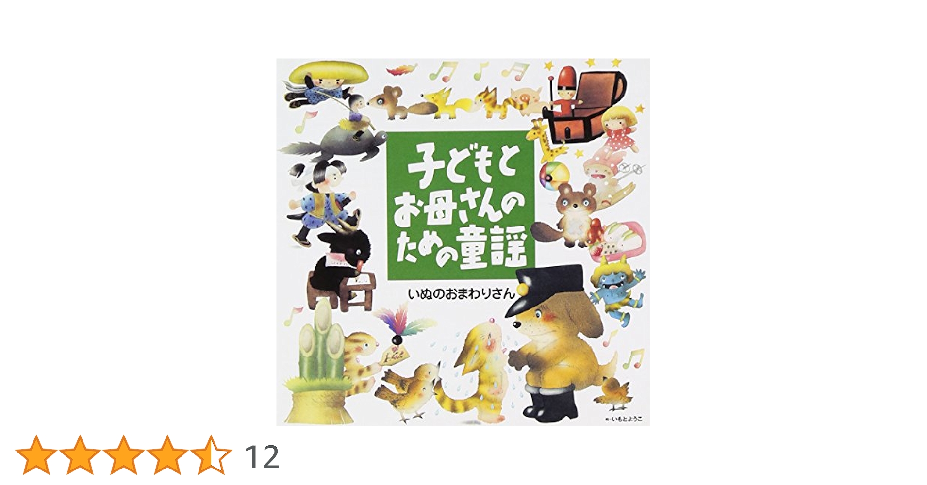 子どもとお母さんのための童謡 ~ないしょばなし [CD] 楽天市場】子どもとお母さんのための童謡 ないしょばなし [ いも